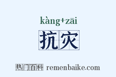 抗灾是什么意思的图片